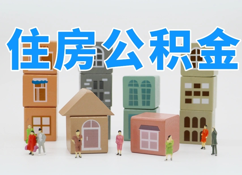 库尔勒公积金（公积金查询）