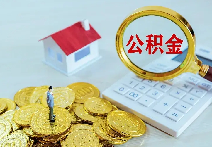 库尔勒公积金封存取（公积金封存咋取）