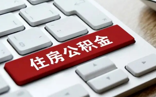 库尔勒网上帮忙提取公积金是真的吗（网上找人提取房屋公积金会被骗吗）